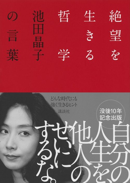 14歳からの哲学 池田晶子 還暦になっても遊び続けろ