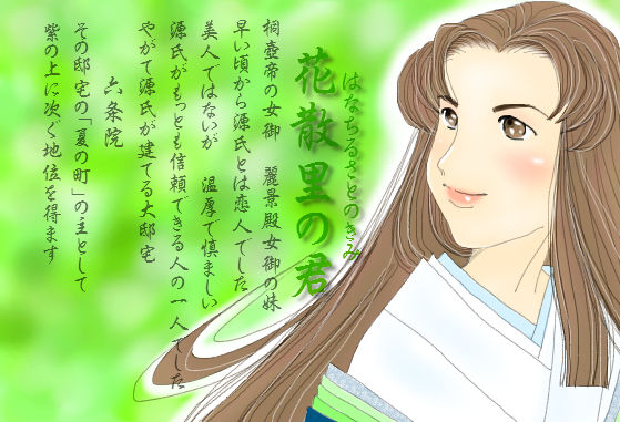 源氏物語 花散里 還暦になっても遊び続けろ 源氏物語 花散里 還暦になっても遊び続けろ