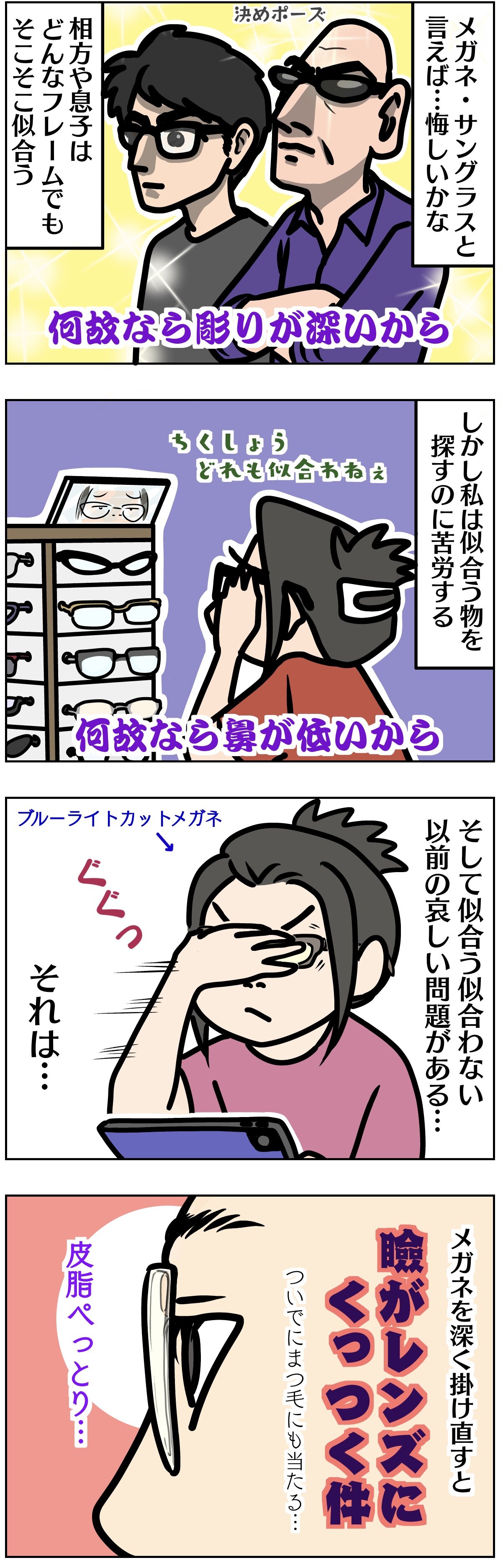 平たい顔族の瞼とメガネの哀しい相性 元道産子 今ハマっ子 日々なんだかな