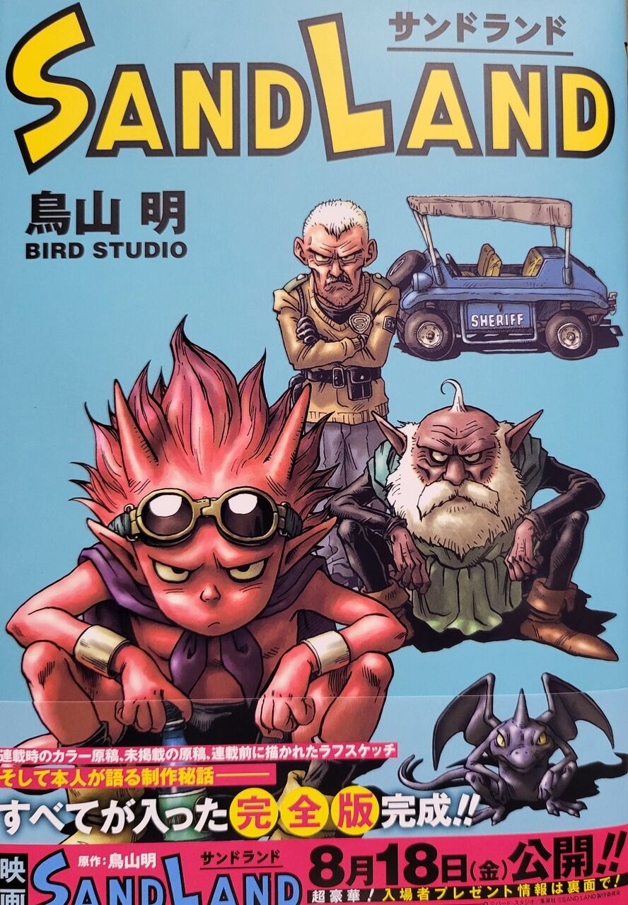 激レア！映画ポスター B1 【SAND LAND】サンドランド 当時物 鳥山明 ネタばれなし】映画『SAND LAND(サンドランド)』感想 : dark's toy
