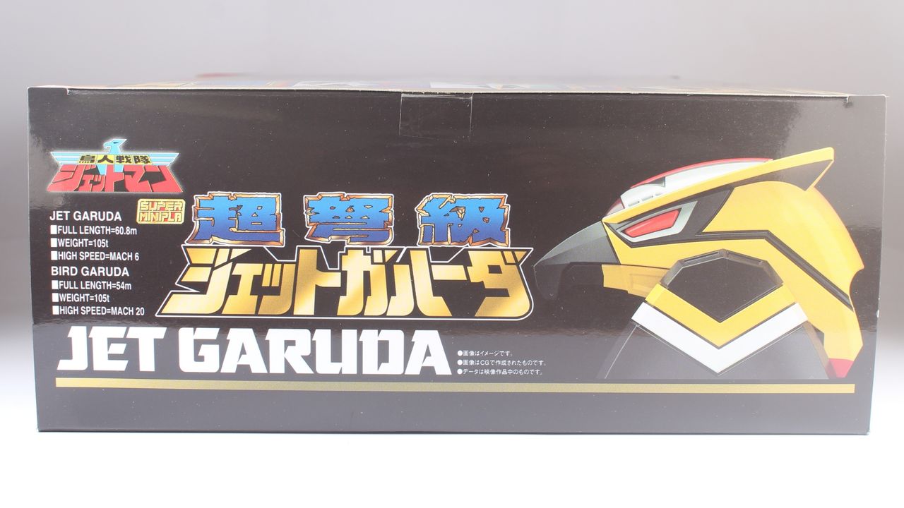 SMP 超弩級 ジェットガルーダ 初版外箱未開封品 レビュー】スーパーミニプラ 超弩級 ジェットガルーダ