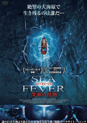 シー フィーバー 深海の怪物 皆殺しの天使は電撃チャックの夢を見るか
