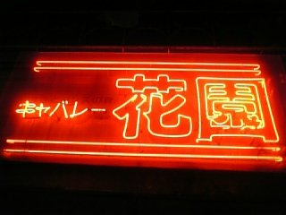 キャバレー花園