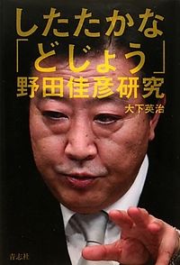 したたかな「どじょう」野田佳彦研究