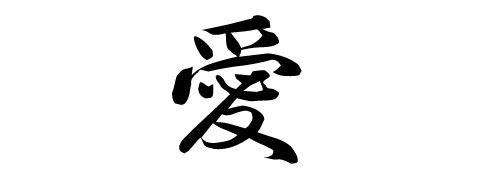 愛