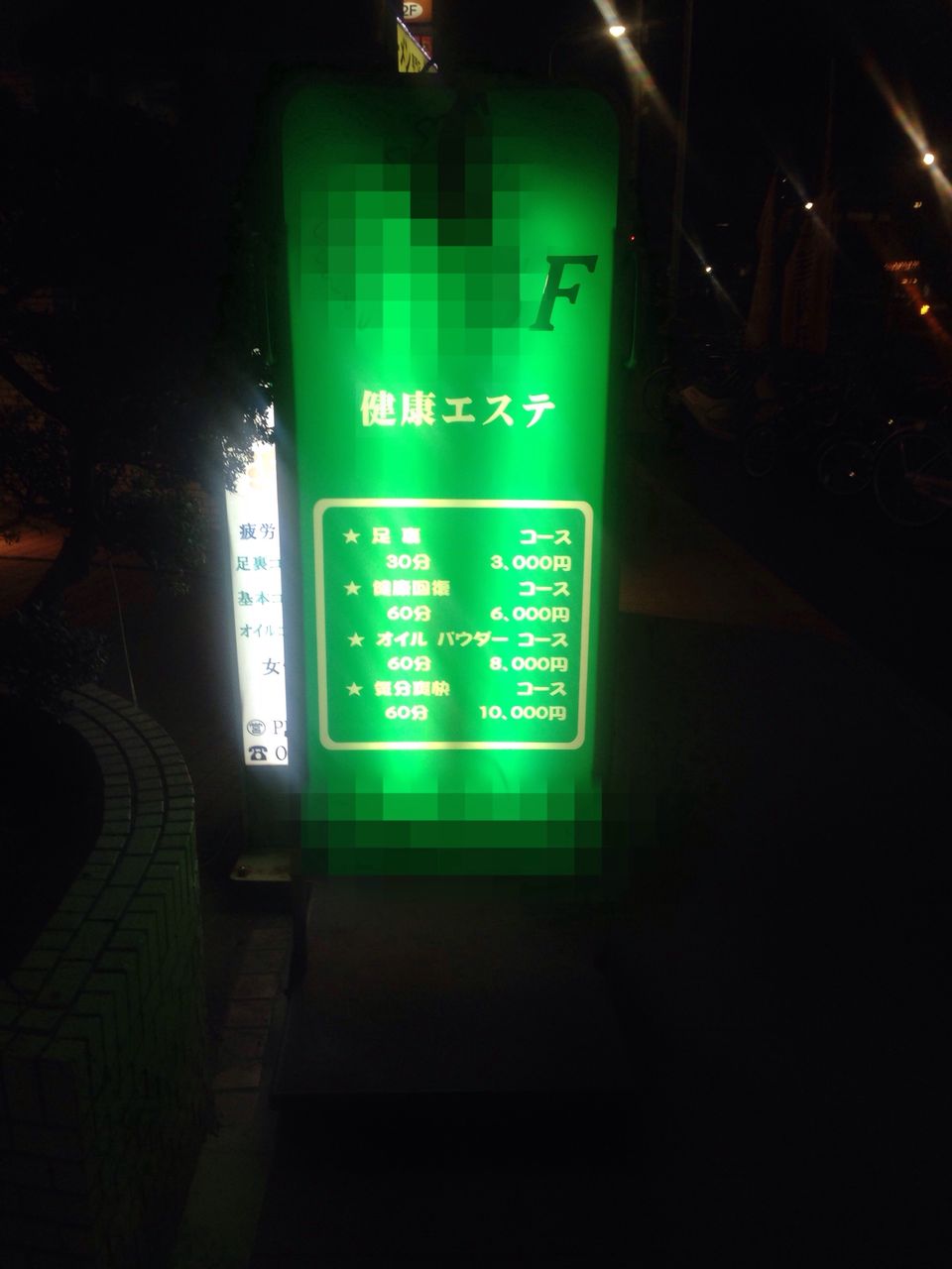 店名は伏せます 大陸エステ 葛西 管理人 猫寝込む の大陸エステ体験記