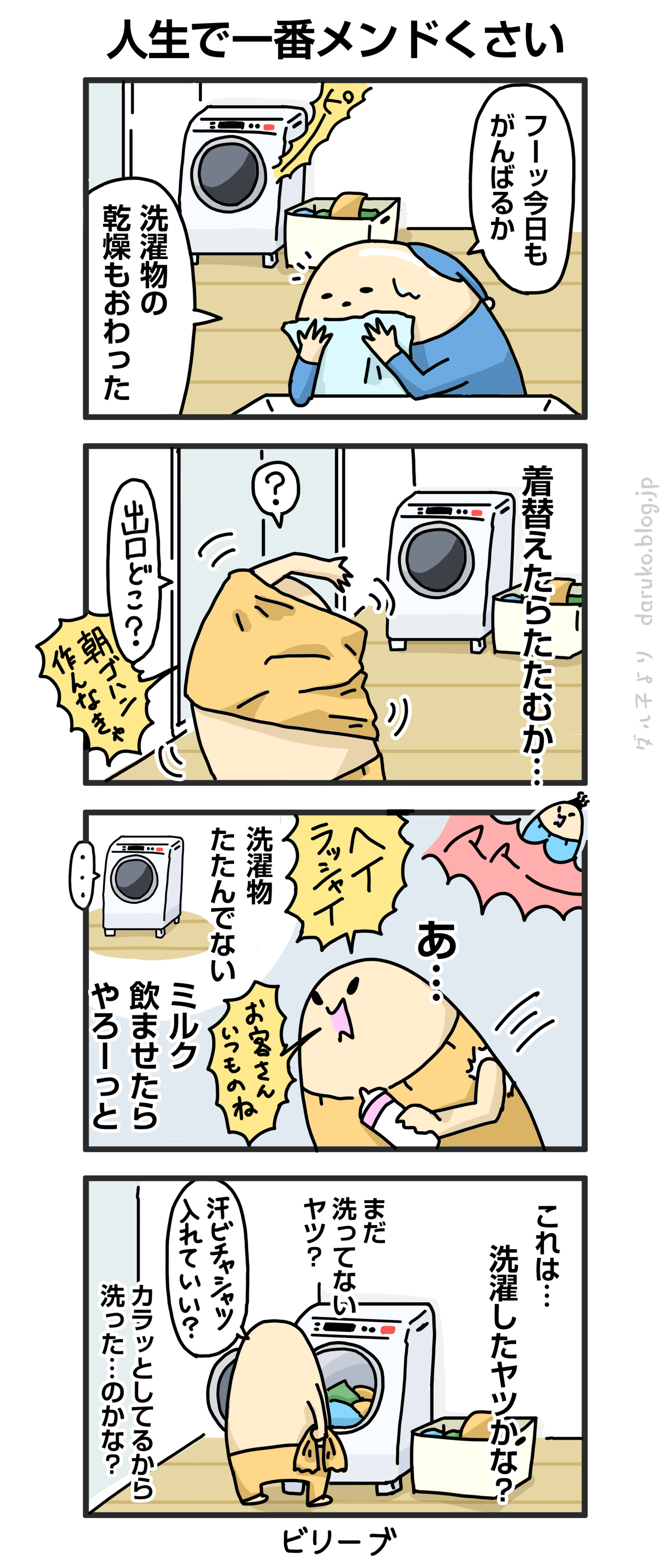 奥様下着 洗濯物 洗濯物たたむのヤダ : ダルダルのダル子 Powered by ライブドアブログ