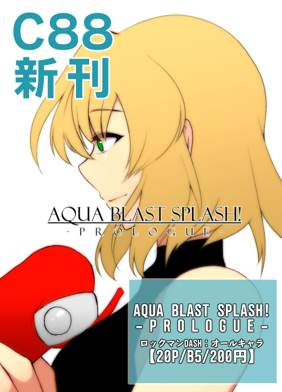 C88新刊：「AQUA BLAST SPLASH! -PROLOGUE-」 : きっとあなたの風が吹くから