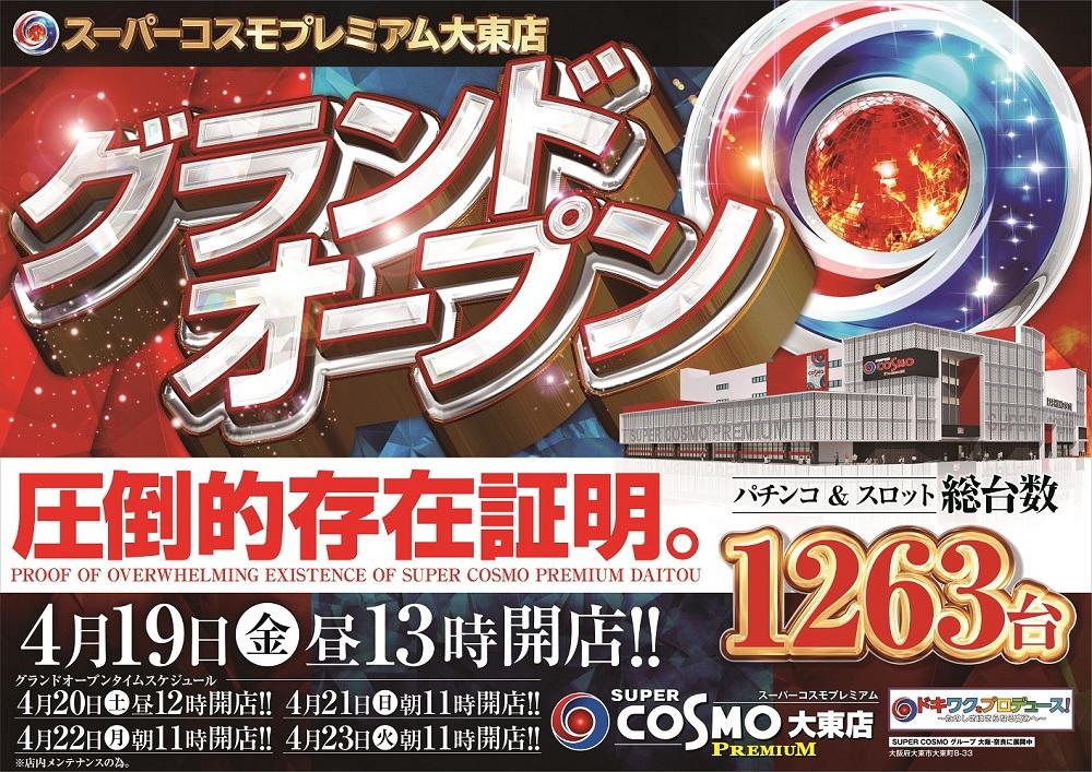 4 19 Super Cosmo Premium大東 グランドオープン Dナビ関西 データ保管庫 4 19 Super Cosmo Premium大東 グランドオープン Dナビ関西 データ保管庫