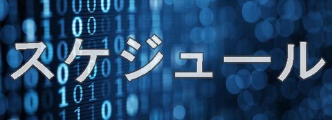 スケジュール
