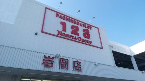 岩岡123