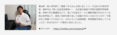 著述家・偉人研究家 真山知幸様