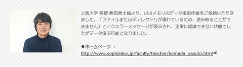 お客さまの声を更新 上智大学 教授 駒田泰土様 : データ復旧 お客さまの声を更新 上智大学 教授 駒田泰土様 : データ復旧