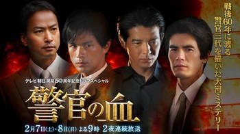 テレビ朝日「警官の血」