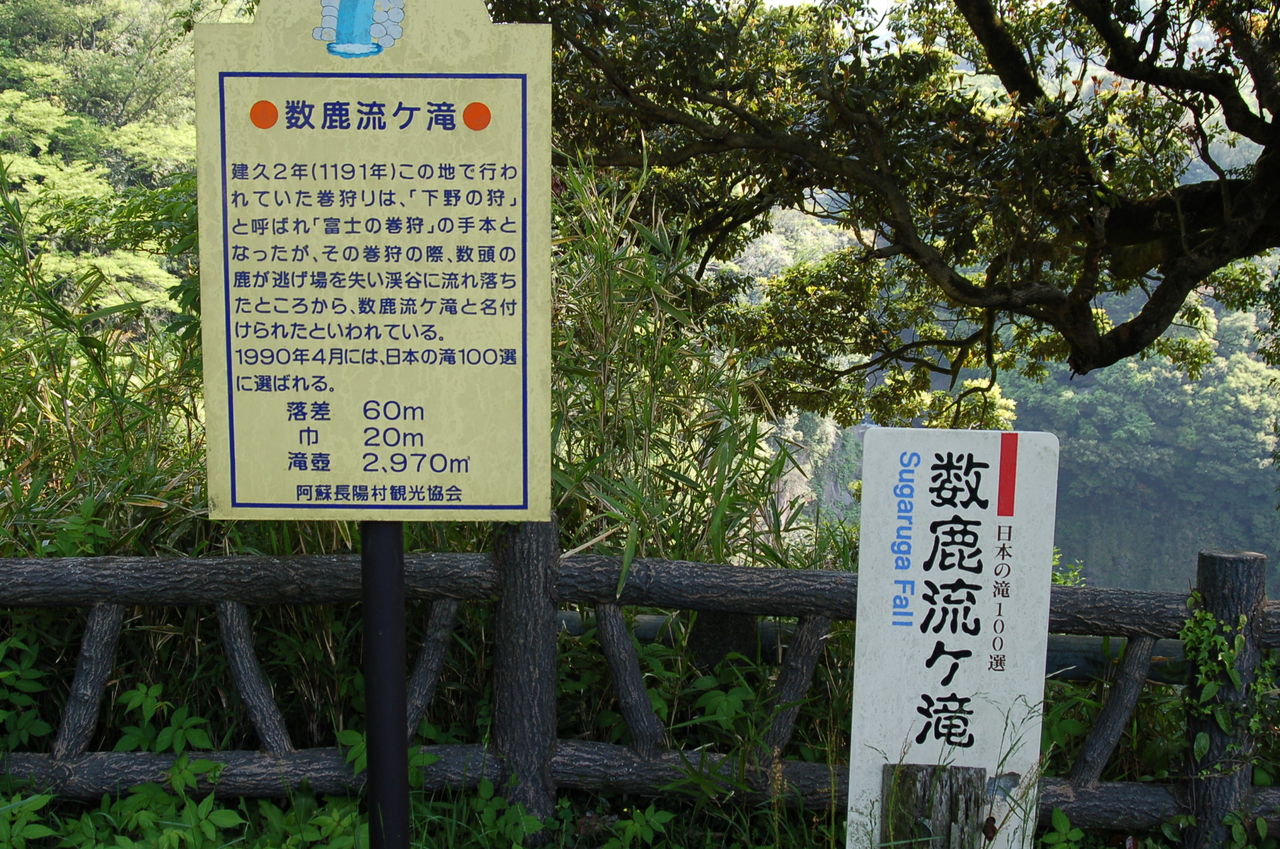 日本の滝百選 ３０ 数鹿流 すがる ヶ滝 熊本県南阿蘇村 丹後の野山を歩こう会