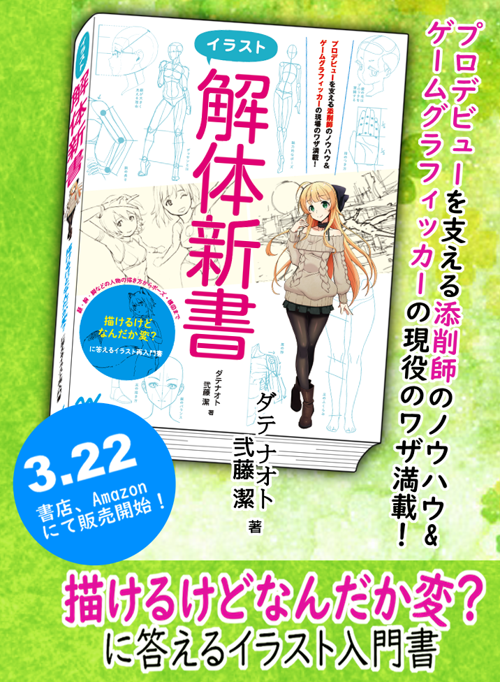 技法書 イラスト解体新書 予約開始のお知らせ 講師ダテナオトのお絵描き講座ブログ