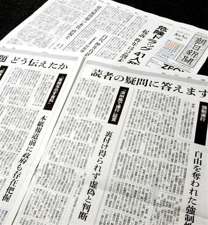 【zakzak】朝日新聞、慰安婦問題で誤報認める　藤岡信勝氏「まさに開き直り。謝罪の意思感じられない」