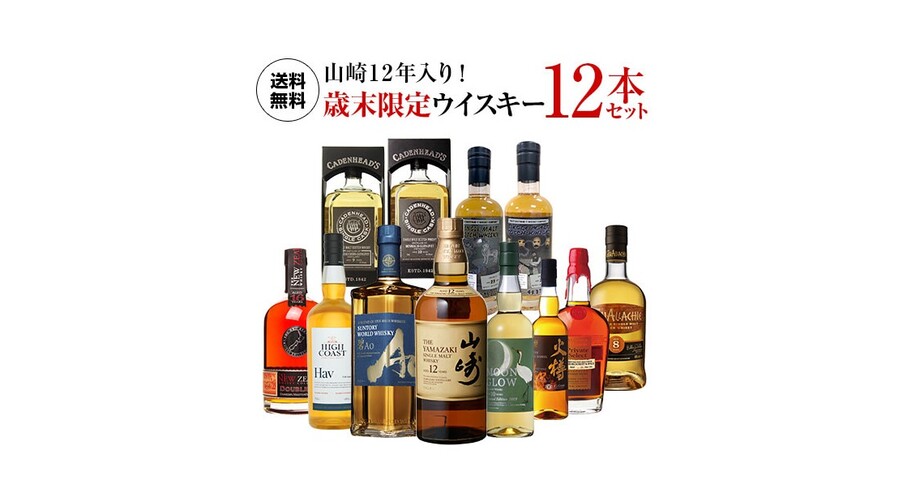 販売中！福袋 歳末限定ウイスキー12本セット 送料無料 山崎12年入り : シナウス。 ~限定品薄在庫復活速報~