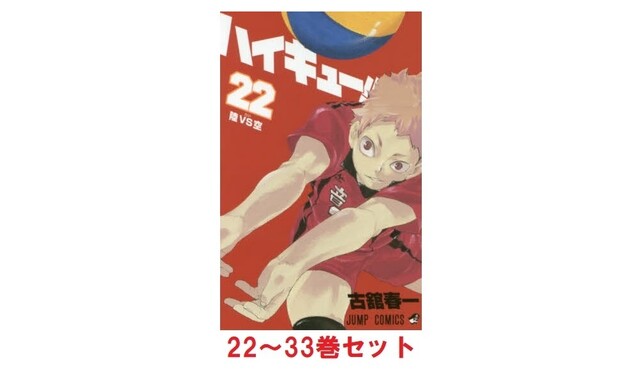 セブンネット ハイキュー 22 33巻セット シナウス 限定品薄在庫復活速報 セブンネット ハイキュー 22 33巻セット シナウス 限定品薄在庫復活速報