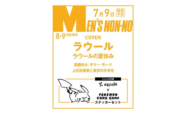 予約開始 Men S Non No メンズノンノ 21年8月 9月合併号 付録 長場雄 Pokemon Card Game ステッカーセット シナウス 限定品薄在庫復活速報 予約開始 Men S Non No メンズノンノ 21年8月 9月合併号 付録 長場雄 Pokemon Card Game ステッカーセット シナウス 限定品薄在庫復活速報