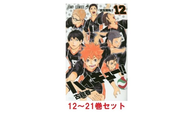 セブンネット ハイキュー １２ ２１巻セット シナウス 限定品薄在庫復活速報
