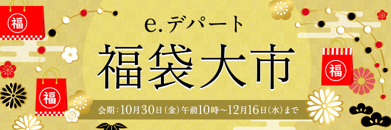 201026_fukubukuro_main