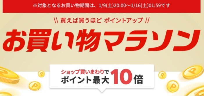 1月9日時より楽天 お買い物マラソン 開催 各種要エントリー シナウス 限定品薄在庫復活速報 1月9日時より楽天 お買い物マラソン 開催 各種要エントリー シナウス 限定品薄在庫復活速報