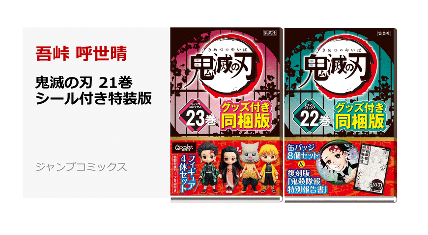 予約開始 鬼滅の刃 21巻22巻23巻のグッズ付き特装版 同梱版発売決定 シナウス 限定品薄在庫復活速報