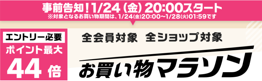 1月24日時スタート 楽天市場 お買い物マラソン エントリー受付中 クーポン事前配布中 シナウス 限定品薄在庫復活速報 1月24日時スタート 楽天市場 お買い物マラソン エントリー受付中 クーポン事前配布中 シナウス 限定品薄在庫復活速報