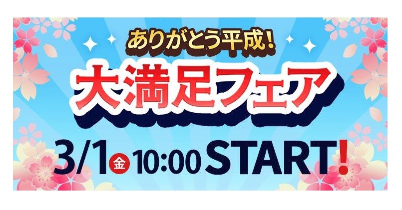 3月1日 金 10時スタート オムニ7 大満足フェア 毎日参加できる宝探しゲーム や 注文金額に応じて20 還元 キャンペーンなど シナウス 限定品薄在庫復活速報