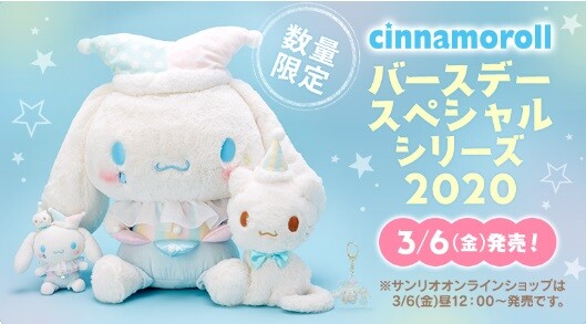 3月6日昼12時販売開始 サンリオオンラインショップ シナモロール バースデースペシャルシリーズ シナウス 限定品薄在庫復活速報