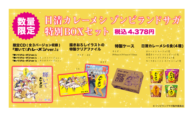 10月3日 木 午前10時より数量限定で予約受付開始 日清カレーメシ ゾンビランドサガ 特別boxセット シナウス 限定品薄在庫復活速報 10月3日 木 午前10時より数量限定で予約受付開始 日清カレーメシ ゾンビランドサガ 特別boxセット シナウス 限定品薄在庫復活速報