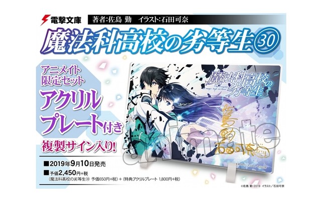 予約開始 シリーズ累計950万部突破の大人気ノベル 魔法科高校の劣等生 30 に佐島勤先生 石田可奈先生の複製サイン入りアクリルプレートが付いたアニメイト限定セットが登場 シナウス 限定品薄在庫復活速報 予約開始 シリーズ累計950万部突破の大人気ノベル 魔法科高校の劣等生 30 に佐島勤先生 石田可奈先生の複製サイン入りアクリルプレートが付いたアニメイト限定セットが登場 シナウス 限定品薄在庫復活速報