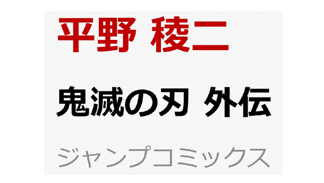 予約開始 鬼滅の刃 外伝 ジャンプコミックス シナウス 限定品薄在庫復活速報