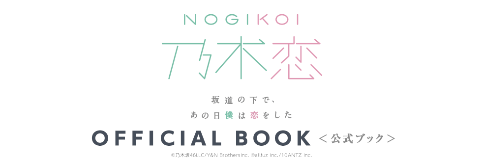11月16日0時予約開始 大人気アプリゲーム 乃木恋 のオフィシャルブックがセブンネット完全限定で発売決 乃木恋オフィシャルブック セブンネット限定 販売 シナウス 限定品薄在庫復活速報 11月16日0時予約開始 大人気アプリゲーム 乃木恋 のオフィシャルブックがセブンネット完全限定で発売決 乃木恋オフィシャルブック セブンネット限定 販売 シナウス 限定品薄在庫復活速報