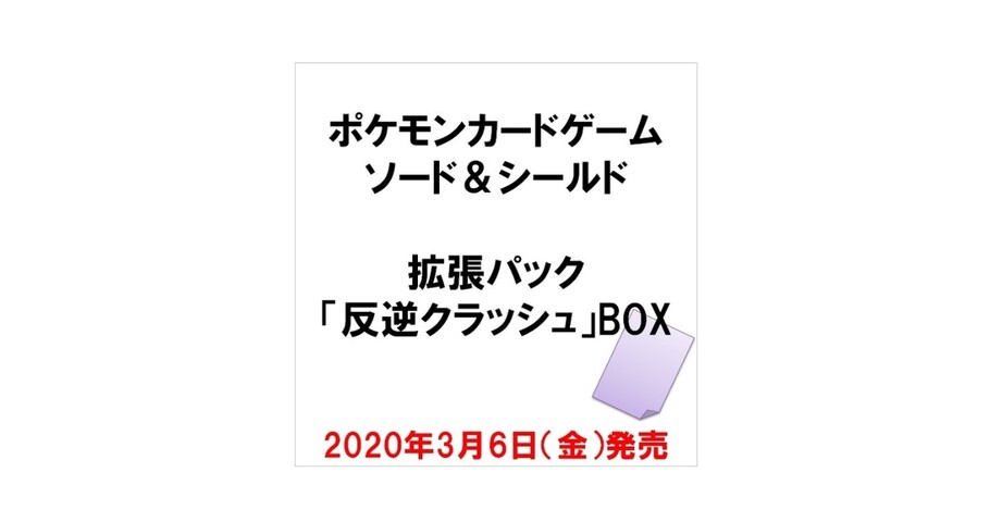 セブンネットで予約開始 ポケモンカードゲーム ソード シールド 拡張パック 反逆クラッシュ Box など シナウス 限定品薄在庫復活速報 セブンネットで予約開始 ポケモンカードゲーム ソード シールド 拡張パック 反逆クラッシュ Box など シナウス 限定品薄在庫復活速報