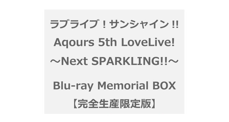 予約開始 各店舗特典あり ラブライブ サンシャイン Aqours 5th Lovelive Next Sparkling Blu Ray Memorial Box 完全生産限定 シナウス 限定品薄在庫復活速報