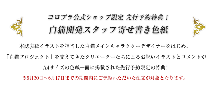 Ec先行予約特典 色紙 白猫プロジェクト 5th Anniversary Art Collection 予約締切 6月17日 月 シナウス 限定品薄在庫復活速報