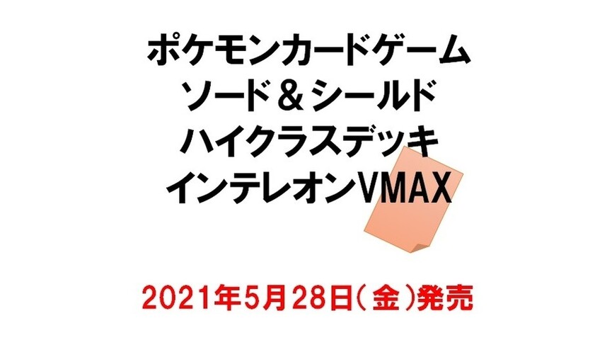 セブンネット ポケモンカードゲーム ソード シールド ハイクラスデッキ インテレオンvmax シナウス 限定品薄在庫復活速報 セブンネット ポケモンカードゲーム ソード シールド ハイクラスデッキ インテレオンvmax シナウス 限定品薄在庫復活速報