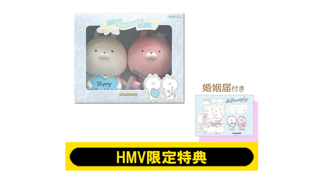 婚姻届付きのペアぬいぐるみが再販決定 うさまるweddingぬいぐるみbox Hmv限定特典 婚姻届付き 年4月末入荷予定 シナウス 限定品薄在庫復活速報