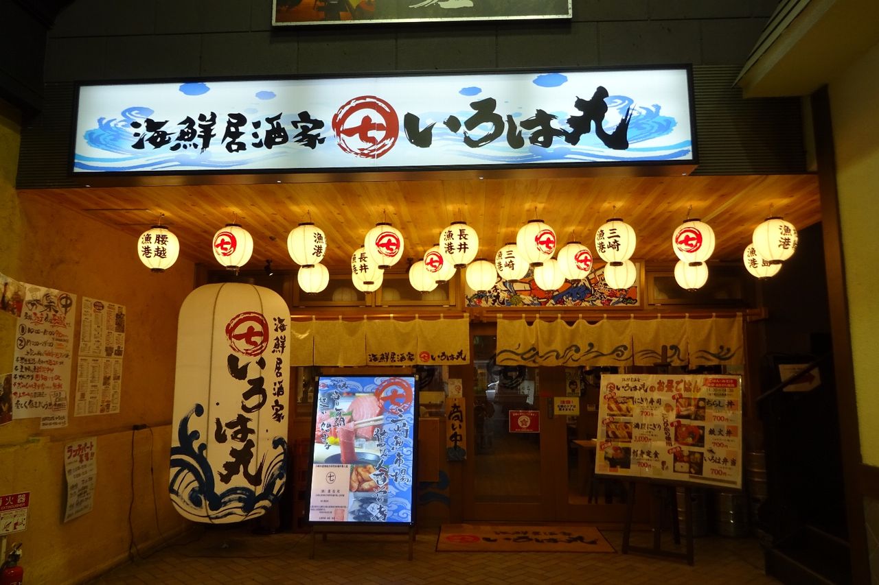 ご飯 みそ汁おかわり無料で700円の刺身定食 いろは丸藤沢店 藤沢市南藤沢 相変わらず基本的にお一人様 散歩の暇人 改 ご飯 みそ汁おかわり無料で700円の刺身定食 いろは丸藤沢店 藤沢市南藤沢 相変わらず基本的にお一人様 散歩の暇人 改