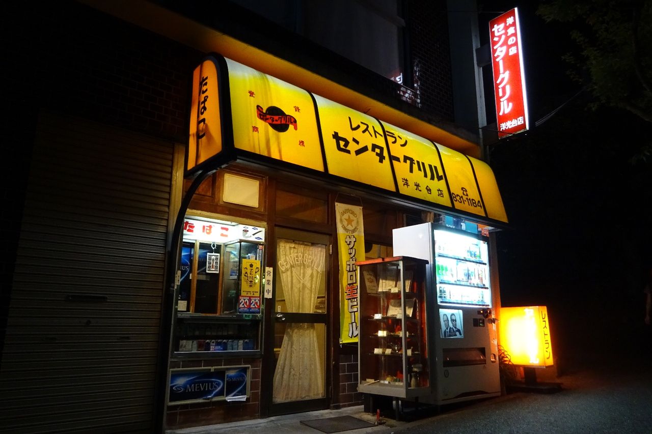 夜はモッチリ ガッツリ センターグリル洋光台店 磯子区洋光台 相変わらず基本的にお一人様 散歩の暇人 改