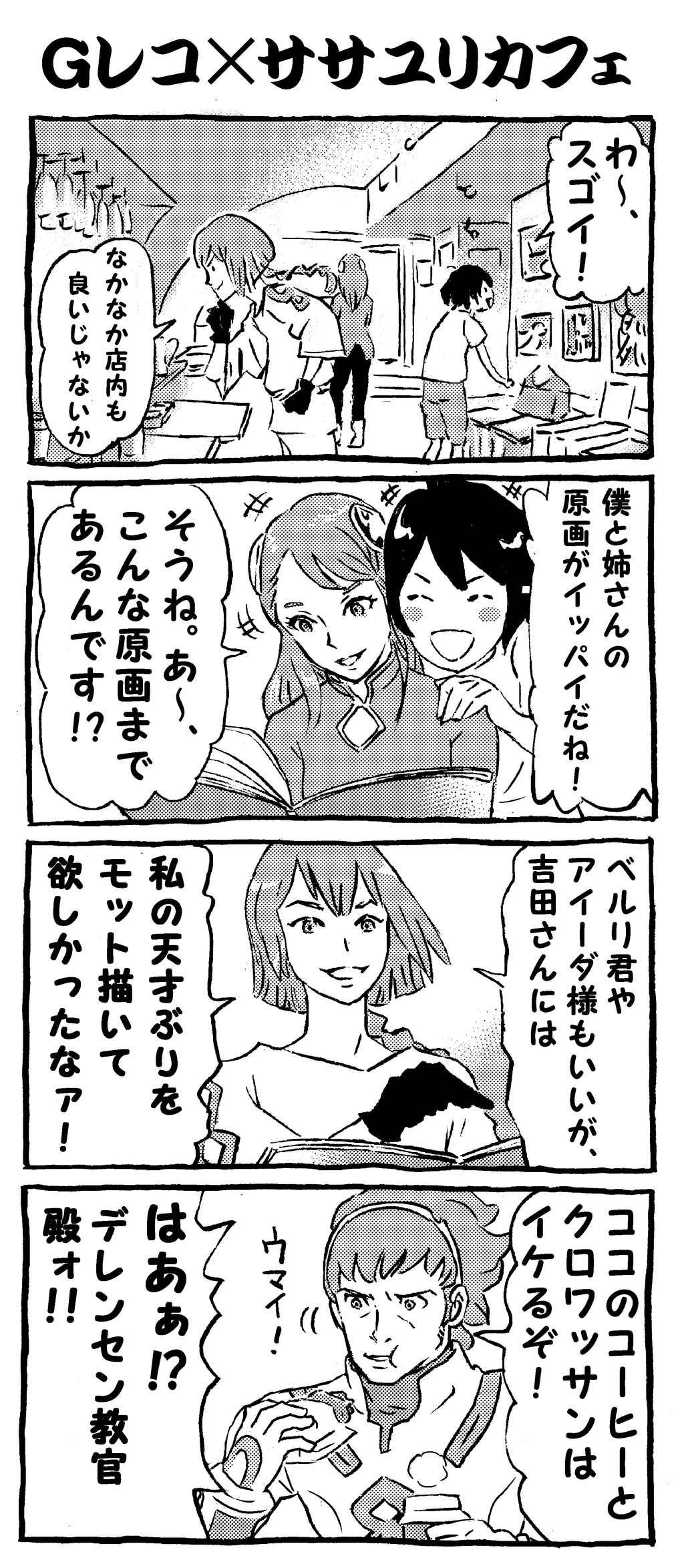 Gレコの3人が ササユリカフェ 吉田健一展に行く だびっどのイラストblog Gレコの3人が ササユリカフェ 吉田健一展に行く だびっどのイラストblog