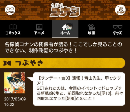 【艦これ】名探偵コナン作者の青山剛昌先生、コナン公式アプリで春イベント戦果を速報される