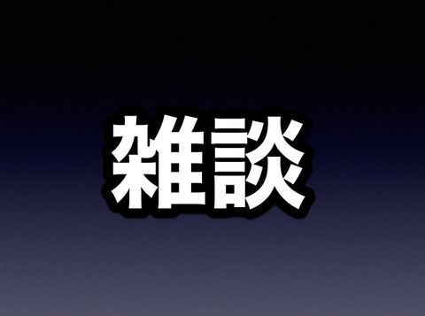 早バレ以外なんでもOKな雑談専用記事