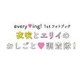 everying! 1stフォトブック「衣吹とエリイのおしごと調査隊! 」