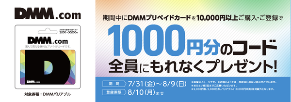 【艦これ＆一般】本日7/31(金)より、セブンイレブン各店舗にてDMMプリペイドカード10000円以上購入・登録で1000円分のコードプレゼントのキャンペーン開始！