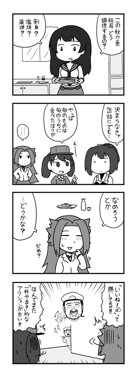 【艦これ】みんなは秋刀魚をどう料理した？