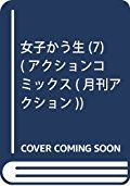 女子かう生(7) (アクションコミックス(月刊アクション))