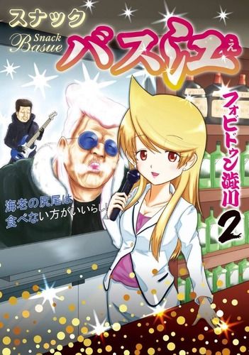 【スナックバス江 68話感想】森田と風間先輩、まさかの同級生だったｗｗｗｗｗｗ